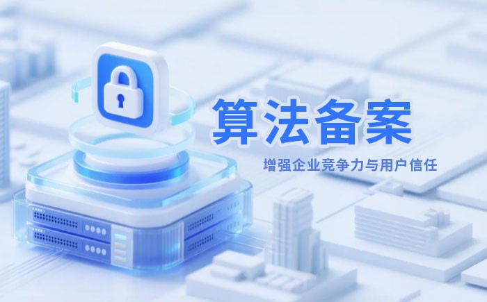 咸宁算法备案全流程详解｜哪些业务必须备案？材料、步骤与常见风险一次说清